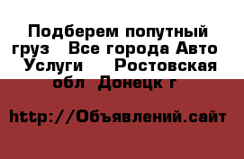 Подберем попутный груз - Все города Авто » Услуги   . Ростовская обл.,Донецк г.